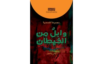 وابل من الخيطان تعديل 3000 دينار